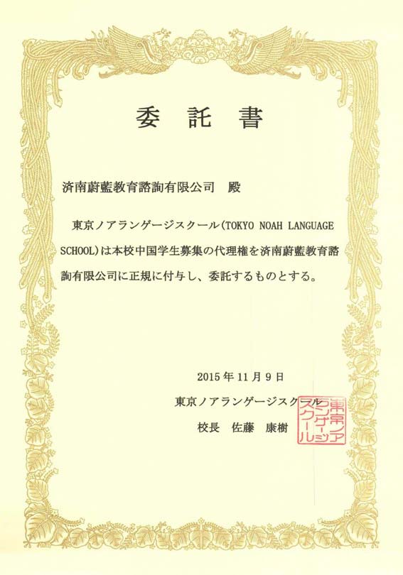 東京諾亞日本語學校